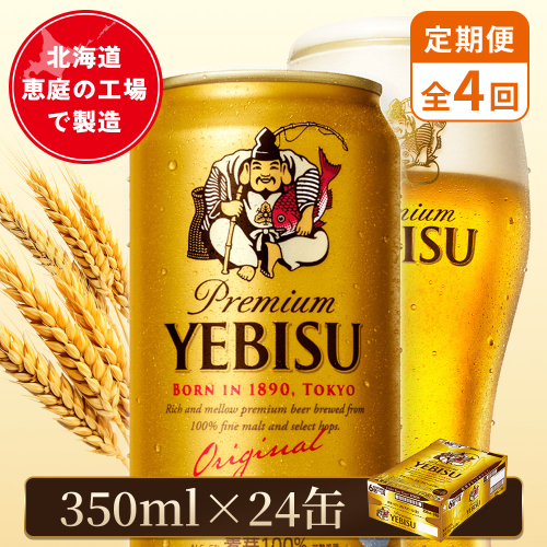 【定期便：全4回】サッポロヱビスビール 350ml×24本【880060021904】 2596699 - 北海道恵庭市
