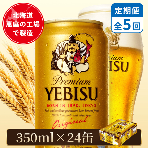 【定期便：全5回】サッポロヱビスビール 350ml×24本【880060021905】 2596700 - 北海道恵庭市