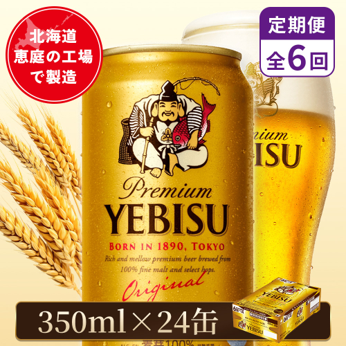 【定期便：全6回】サッポロヱビスビール 350ml×24本【880060021906】 2596701 - 北海道恵庭市