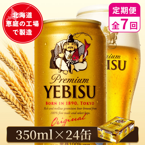 【定期便：全7回】サッポロヱビスビール 350ml×24本【880060021907】 2596702 - 北海道恵庭市