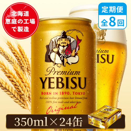 【定期便：全8回】サッポロヱビスビール 350ml×24本【880060021908】 2596703 - 北海道恵庭市