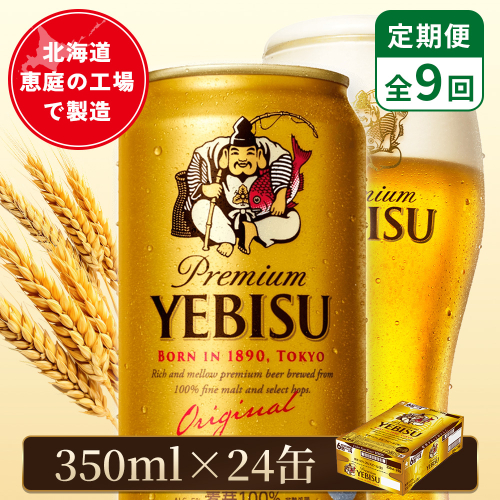 【定期便：全9回】サッポロヱビスビール 350ml×24本【880060021909】 2596704 - 北海道恵庭市