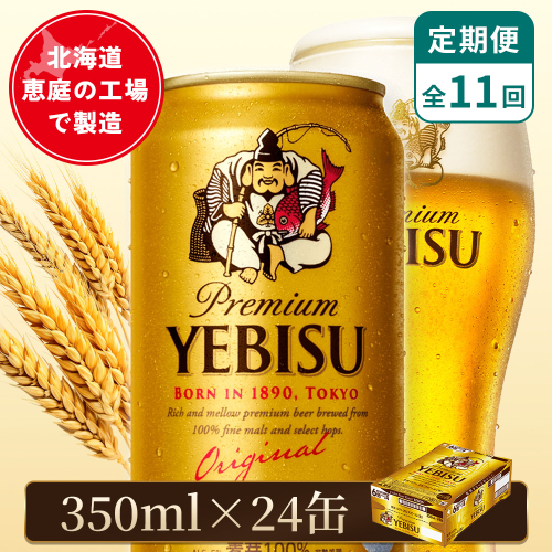 【定期便：全11回】サッポロヱビスビール 350ml×24本【880060021911】 2596706 - 北海道恵庭市