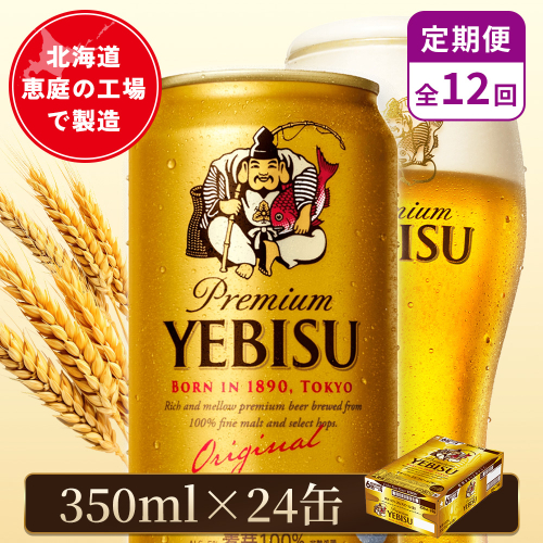 【定期便：全12回】サッポロヱビスビール 350ml×24本【880060021912】 2596707 - 北海道恵庭市
