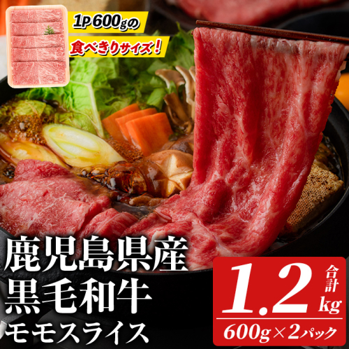 鹿児島県産！黒毛和牛モモスライス(計1.2kg・約600g×2パック) 国産 九州産 牛肉 和牛スライス 国産牛スライス しゃぶしゃぶ 薄切り うす切り 赤身肉 ヘルシー志向 コンシェルジュ すき焼き 赤身 【スターゼン】akn042-66 2596709 - 鹿児島県阿久根市