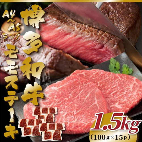 C190.【A4～A5】博多和牛モモステーキ約1.5kg（100g×15枚）【博多和牛】 2596710 - 福岡県新宮町