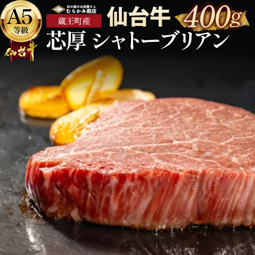 蔵王町産【A5仙台牛】芯厚 シャトーブリアン 200g×2（計400g）　【04301-1029】 2596711 - 宮城県蔵王町