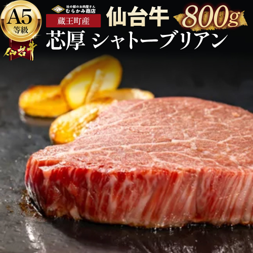 蔵王町産【A5仙台牛】芯厚 シャトーブリアン 200g×4（計800g）　【04301-1030】 2596712 - 宮城県蔵王町