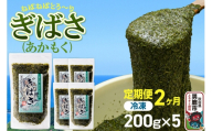 [定期便2ヶ月]ぎばさ(あかもく) 200g×5個セット 海藻 男鹿市 秋田県 [ぎばさ あかもく 海藻 磯の香り 強い粘り フコイダン フコキサンチン 高栄養価 食物繊維 シャキシャキ食感 秋田県 男鹿市]