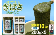 【定期便10ヶ月】ぎばさ(あかもく) 200g×5個セット 海藻 男鹿市 秋田県 [ぎばさ あかもく 海藻 磯の香り 強い粘り フコイダン フコキサンチン 高栄養価 食物繊維 シャキシャキ食感 秋田県 男鹿市]