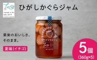 ひがしかぐらジャム なつみずき苺〈360ｇ×5〉
