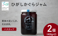 ひがしかぐらジャム ハスカップ〈400g×2〉