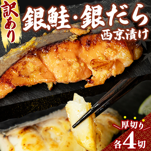 《訳あり》厚切り！銀鮭/銀鱈西京味噌漬け（1切約80g）2種2切×4P 2596850 - 福岡県篠栗町