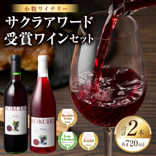 小牧ワイナリー　サクラアワード受賞ワイン2本セット（小牧産ぶどう100％使用）［026A12］ 2596884 - 愛知県小牧市