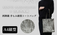 【KENTO HASHIGUCHI×京都西陣織】手もみ銀箔 トートバッグ A4 縦型｜京都 バッグ 鞄 人気 ブランド［ 京都 バッグ 鞄  西陣織 人気 おすすめ ファッション おしゃれ お取り寄せ 通販 送料無料 ふるさと納税 ］
