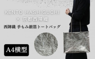 【KENTO HASHIGUCHI×京都西陣織】手もみ銀箔 トートバッグ A4 横型｜京都 バッグ 鞄 人気 ブランド［ 京都 バッグ 鞄  西陣織 人気 おすすめ ファッション おしゃれ お取り寄せ 通販 送料無料 ふるさと納税 ］