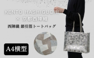 【KENTO HASHIGUCHI×京都西陣織】銀引箔 トートバッグ A4 横型｜京都 バッグ 鞄 人気 ブランド［ 京都 バッグ 鞄  西陣織 人気 おすすめ ファッション おしゃれ お取り寄せ 通販 送料無料 ふるさと納税 ］