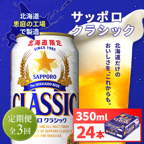【定期便全3回】サッポロクラシック350ml×24本【930010101903】 2596956 - 北海道恵庭市
