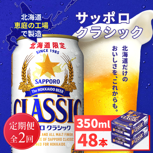 【定期便全2回】サッポロクラシック350ml×48本（2箱）【930010102902】 2596957 - 北海道恵庭市
