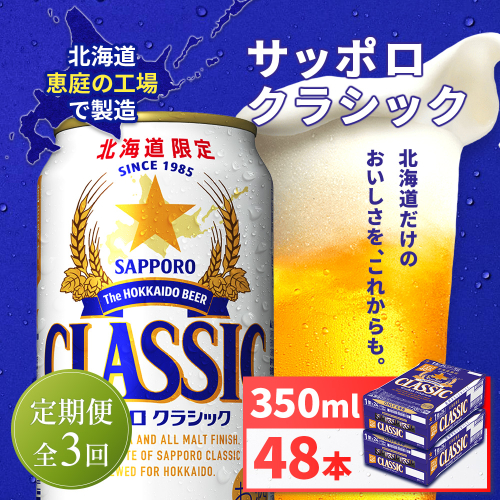 【定期便全3回】サッポロクラシック350ml×48本（2箱）【930010102903】 2596958 - 北海道恵庭市