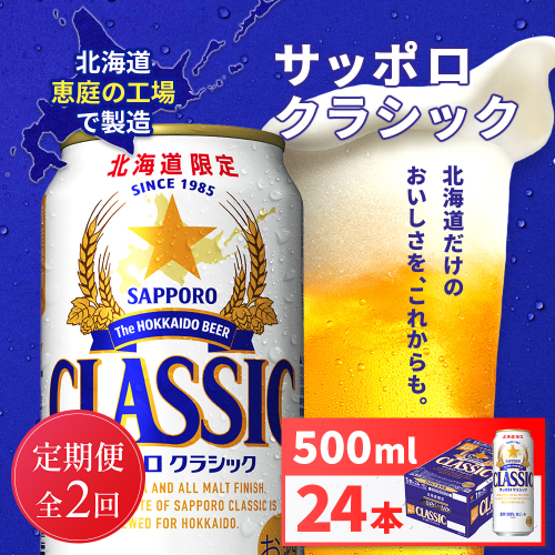 【定期便全2回】サッポロクラシック500ml×24本【930020103902】 2596959 - 北海道恵庭市