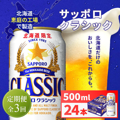 【定期便全3回】サッポロクラシック500ml×24本【930020103903】 2596960 - 北海道恵庭市