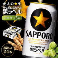 【定期便全3回】サッポロ黒ラベル350ml×24本【930040111903】