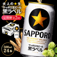 【定期便全2回】サッポロ黒ラベル500ml×24本【930050113902】