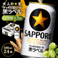 【定期便全3回】サッポロ黒ラベル500ml×24本【930050113903】