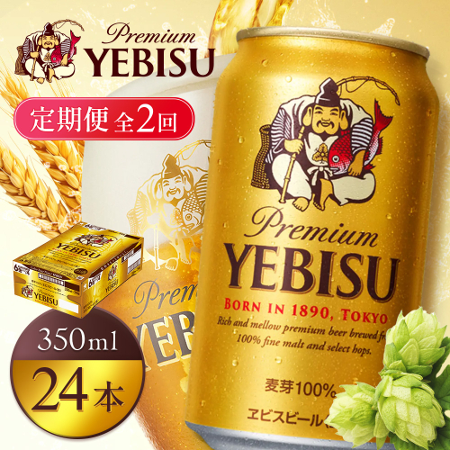 【定期便全2回】サッポロヱビスビール350ml×24本【930060121902】 2596965 - 北海道恵庭市