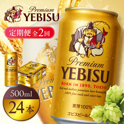 【定期便2回】サッポロヱビスビール500ml×24本【930070123902】 2596968 - 北海道恵庭市