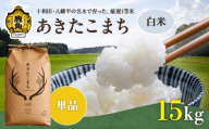 《 先行予約 》 令和8年産 あきたこまち 精米 15kg ( 5kg×3袋 ) 単品【トライズ】●2026年10月下旬発送開始 米 精米 白米 単一原料米 国産米 ブランド米 白米 もっちり 県産米 お米 こめ コメ 秋田県 あきた 鹿角市 鹿角 送料無料