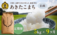 《 先行予約 》 【 定期便 】令和8年産 あきたこまち 精米 5kg × 9ヶ月 合計 45kg 【トライズ】 ●2026年10月下旬発送開始 米 精米 白米 単一原料米 国産米 ブランド米 白米 もっちり 県産米 お米 こめ コメ 秋田県 あきた 鹿角市 鹿角 送料無料