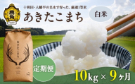 《 先行予約 》 【 定期便 】令和8年産 あきたこまち 精米 10kg × 9ヶ月 合計 90kg 【トライズ】 ●2026年10月下旬発送開始 米 精米 白米 単一原料米 国産米 ブランド米 白米 もっちり 県産米 お米 こめ コメ 秋田県 あきた 鹿角市 鹿角 送料無料