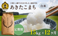 《 先行予約 》 【 定期便 】令和8年産 あきたこまち 精米 15kg × 12ヶ月 合計 180kg 【トライズ】 ●2026年10月下旬発送開始 米 精米 白米 単一原料米 国産米 ブランド米 白米 もっちり 県産米 お米 こめ コメ 秋田県 あきた 鹿角市 鹿角 送料無料
