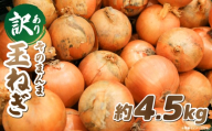 訳ありそのまんま玉ねぎ 約4.5kg |玉ねぎ 野菜 甘い オニオン 香川 香川県 三木町 みずみずしい 訳あり 生産者応援 ご家庭用 |_mk006-119