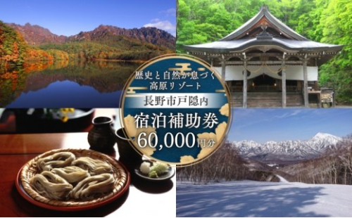 長野市戸隠内宿泊補助券 60000円分 2597307 - 長野県長野市