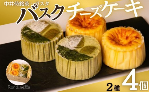 【セット】バスクチーズケーキ8cm2種各4個セット（中井侍銘茶バスクチーズケーキ・バスクチーズケーキ） 2597311 - 長野県長野市