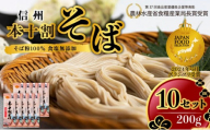 そば 長野 受賞歴多数 本十割そば 200g × 10 信州戸隠そば株式会社 乾麺 麺類 蕎麦 ソバ 十割 10割 十割そば 十割蕎麦 10割そば 信州戸隠そば 信州 セット 長野県 長野市 長野県長野市