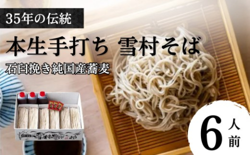 【石臼挽き手打ち生そば】雪村そば6人前　冷凍便（美包） 2597323 - 長野県長野市