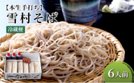 【石臼挽き手打ち生そば】雪村そば6人前　冷蔵便（美包）