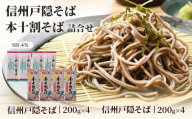 そば 乾麺 信州戸隠そば ＆ 本十割そば 計8袋 セット 麺 十割 信州そば 信州 国産