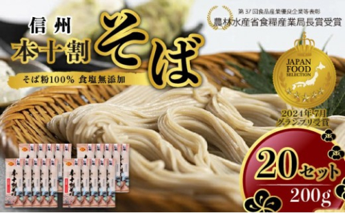 そば 長野 受賞歴多数 本十割そば 200g×20 信州戸隠そば株式会社 乾麺 麺類 蕎麦 ソバ 十割 10割 十割そば 十割蕎麦 10割そば 信州戸隠そば 信州 セット 長野県 長野市 2597327 - 長野県長野市