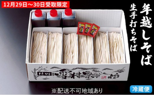 【年越そば】石臼・手打ち生 雪村そば6人前 冷蔵便 ※12/29～30受取限定※オンライン決済限定 麺類 年末 準備 和食 国産 職人 手作業 特製 そばつゆ 完全 自家製 無添加 打ちそば 2597330 - 長野県長野市
