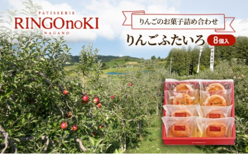 りんごふたいろ　8個入（りんごのお菓子詰め合わせ） スイーツ アップルパイ 焼菓子 おやつ ティータイム 2597332 - 長野県長野市