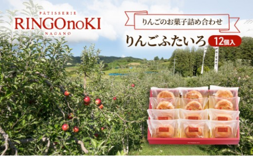 りんごふたいろ 12個入（りんごのお菓子詰め合わせ） スイーツ アップルパイ 焼菓子 おやつ ティータイム 2597333 - 長野県長野市