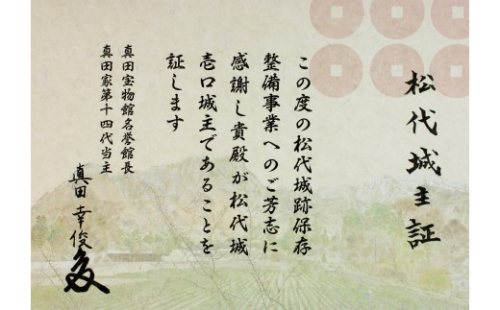 【松代城 壱口城主証】 2597336 - 長野県長野市