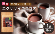エクササイズ ココア 8本入 1袋 美容 健康 ダイエット 飲料 ポリフェノール アミノ酸 食物繊維 コーヒークロロゲン酸 コエンザイムQ10 L-カルニチン 燃焼サポート 送料無料 日本第一製薬 岐阜県 揖斐川町