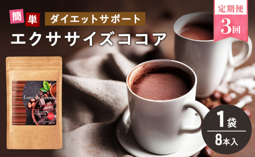 定期便 3回 エクササイズ ココア 8本入 1袋 美容 健康 ダイエット 飲料 ポリフェノール アミノ酸 食物繊維 コーヒークロロゲン酸 コエンザイムQ10 L-カルニチン 燃焼サポート 送料無料 日本第一製薬 岐阜県 揖斐川町 2597364 - 岐阜県揖斐川町