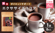 定期便 6回 エクササイズ ココア 8本入 1袋 美容 健康 ダイエット 飲料 ポリフェノール アミノ酸 食物繊維 コーヒークロロゲン酸 コエンザイムQ10 L-カルニチン 燃焼サポート 送料無料 日本第一製薬 岐阜県 揖斐川町